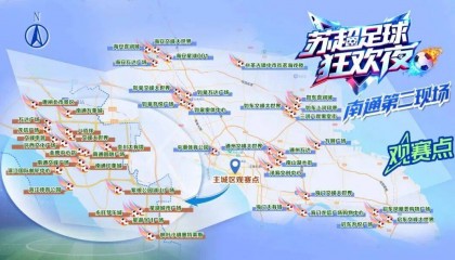 “苏超”淘汰赛重磅来袭！南通队VS淮安队，45个观赛点等您来！