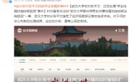 武大校长终于回应了……