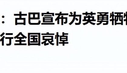 古巴雇佣兵遭遇美军特种兵：死战到底打光最后一人，32人集体阵亡