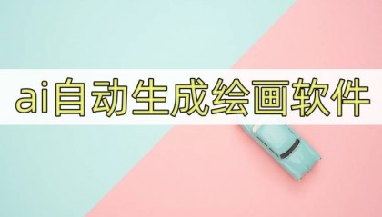 ai自动生成绘画软件,快试试这4款软件