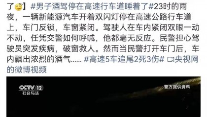 男子喝3斤白酒用智驾行驶20公里后在高速上睡着了,因醉酒驾驶被判拘役一个月,交警回应