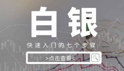 新手炒白银开户：快速入门的七个步骤