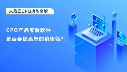CPQ产品配置软件是否会提高您的销售额？