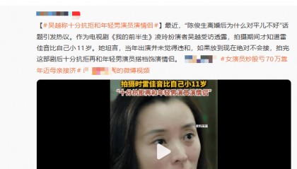 演员吴越深夜辟谣“十分抗拒和年轻男演员演情侣”，此前有报道称在《我的前半生》拍摄期间才知道雷佳音比自己小11岁