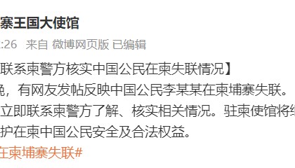 演员仝卓求助称表弟在柬埔寨失联，疑似被骗入电诈园区，中国驻柬使馆回应