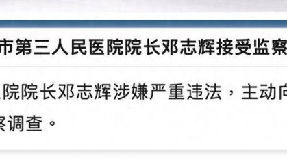 江西一医院院长涉严重违法，主动交代问题！