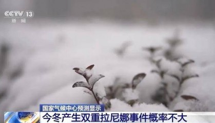 我国已经进入拉尼娜状态，专家：可能出现冬春连旱
