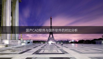 国产CAD软件与国外软件的对比分析