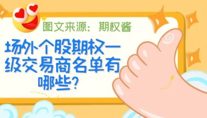 个股期权有哪些标的可以交易？