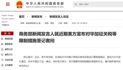 商务部新闻发言人就近期美方宣布对华加征关税等限制措施答记者问