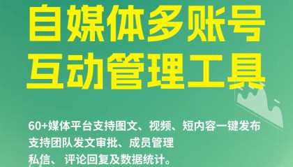 自媒体账号管理软件：优点与多账号管理的实现策略