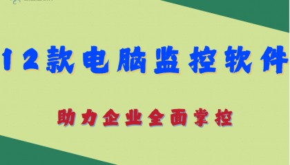 12款电脑监控软件，助力企业全面掌控！