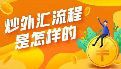 如何从零开始学习炒外汇？入门步骤有哪些？