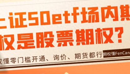 上证50etf场内期权是股票期权?你了解50ETF期权吗?
