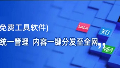 搭建自媒体矩阵的软件叫什么软件（免费工具软件）