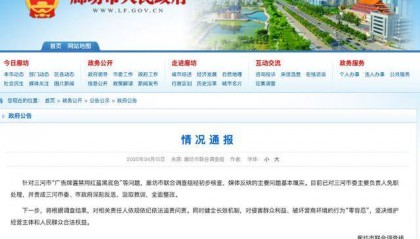 廊坊通报“门头改色”事件处理结果：三河市委主要负责人免职