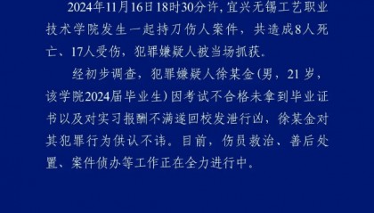 江苏无锡一学院发生持刀伤人事件,致8死17伤