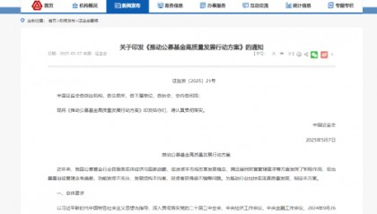 中国证监会：引导机构适时下调大规模指数基金、货币基金管理费率、托管费率