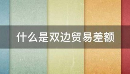 什么是双边贸易差额