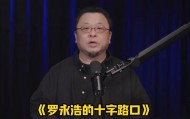 罗永浩听了梁文锋的劝，开始“靠嘴吃饭”
