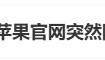 热搜第一！苹果官网突然降价，客服回应“能否退差价”