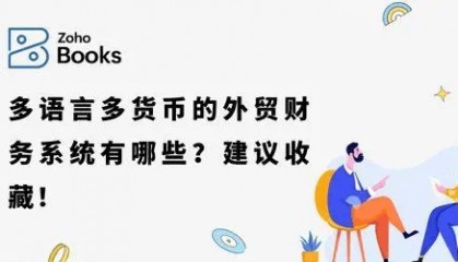 解锁外贸财务系统宝藏:多语言多货币平台推荐汇总