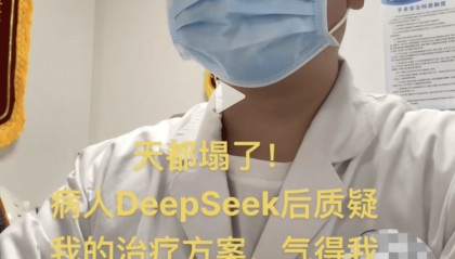 医生自嘲“天塌了”！患者查DeepSeek后“质疑”治疗方案，而且它对了