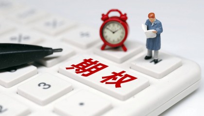 期权有哪些交易流程?