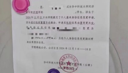 武汉一高校公示学生个人性别变更信息申请？学院回应属实，律师：隐私信息应匿名处理