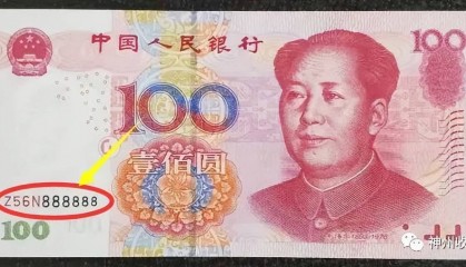 银行取出的100块钱人民币,专家看到正面:单张价值19800元!