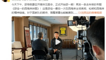开启邵一期！媒体人：国足主帅邵佳一今天下午召开见面会