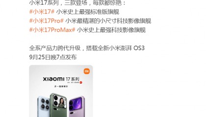 雷军突然发文!小米17系列将于9月25日晚发布,推出三款机型