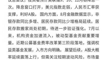 A股:美联储降息利好,后续或震荡上行且AI为主线