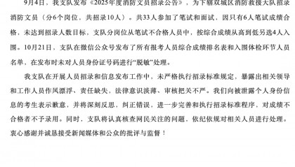 “笔试37.2分考生进入体检阶段、暴露考生隐私”，哈尔滨市消防救援支队通报