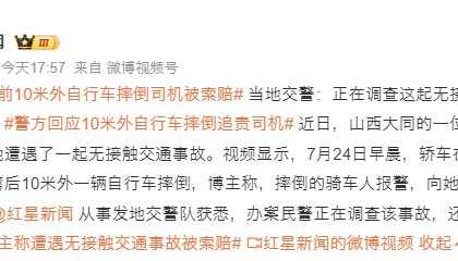 轿车前10米外自行车摔倒司机被索赔 当地交警:正在调查这起无接触事故 还未划分责任