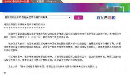 香港：对有关巴拿马港口的判决表示强烈不满及坚决反对