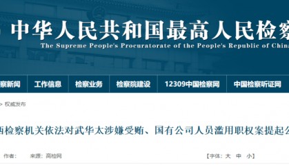 涉嫌受贿!山西一正厅级干部被追究刑事责任!