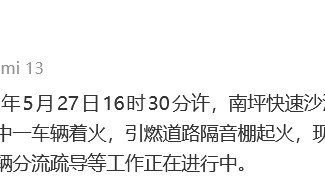 警方通报深圳南坪快速突发火灾：三车刮碰，其中一车辆着火，引燃道路隔音棚起火