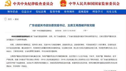 广东省韶关市政协原党组书记、主席王青西被开除党籍：廉洁底线失守，纪法意识淡漠