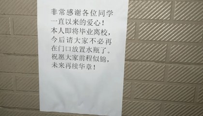“本人即将毕业离校，今后请大家不必再在门口放置水瓶了……”