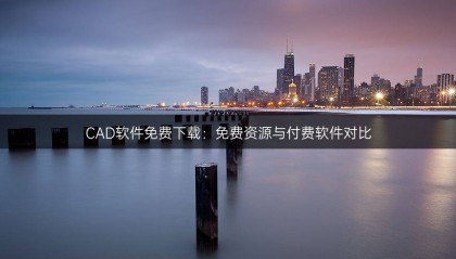 CAD软件免费下载：免费资源与付费软件对比