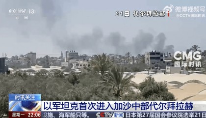 以军坦克首次进入代尔拜拉赫！以色列被扣押人员家属：对以军此举感到震惊和恐惧