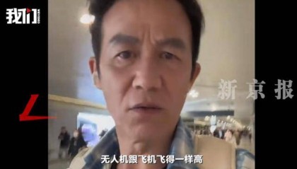 知名演员发声：“吓死了，无人机飞得跟飞机一样高”