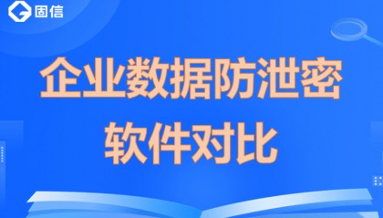企业数据防泄密软件对比|五款安全加密软件推荐