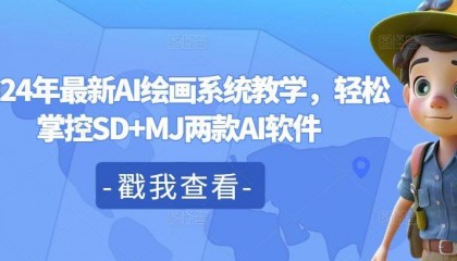 2024年最新AI绘画系统教学，轻松掌控SD+MJ两款AI软件