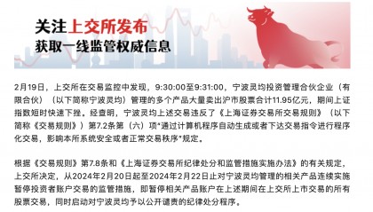 异常交易导致指数快速下挫！量化巨头灵均投资被沪深交易所重罚