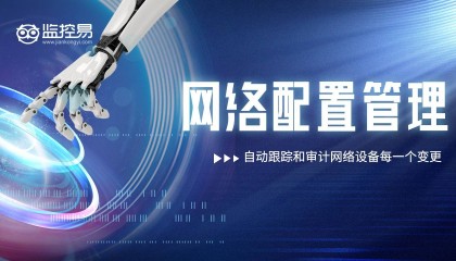 了解监控易（28）：网络配置管理