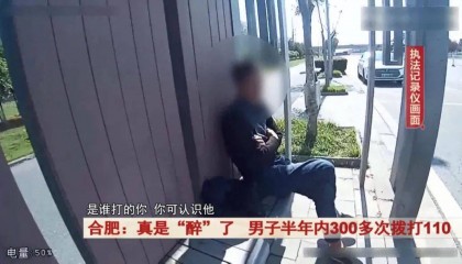 真是“醉”了！合肥一男子半年内300多次拨打110