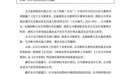 北大医药董事长徐晰人，被刑事拘留