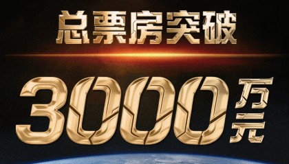 《窗外是蓝星》总票房突破3000万!走进影院感受“宇宙级浪漫”
